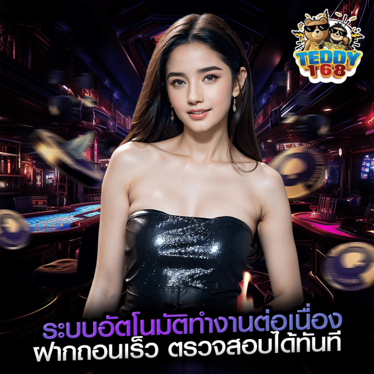 ระบบอัตโนมัติทำงานต่อเนื่อง ฝากถอนเร็ว ตรวจสอบได้ทันที