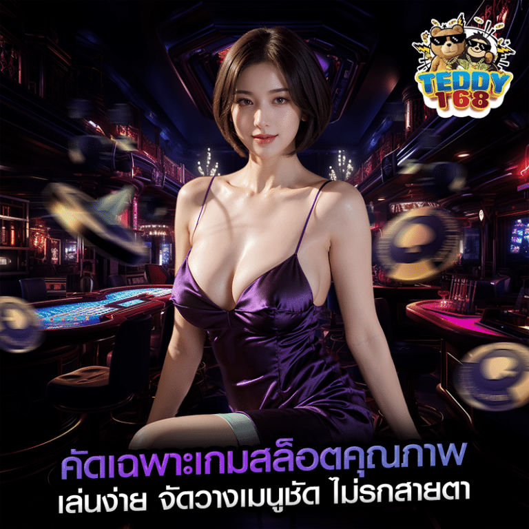 คัดเฉพาะเกมสล็อตคุณภาพ เล่นง่าย จัดวางเมนูชัด ไม่รกสายตา