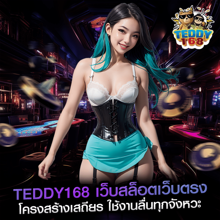 teddy168 เว็บสล็อตเว็บตรง โครงสร้างเสถียร ใช้งานลื่นทุกจังหวะ