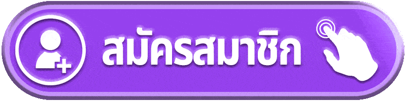 สมัครสมาชิก teddy168